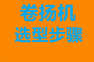 卷?yè)P(yáng)機(jī)選型步驟，確定你到底要的是什么？